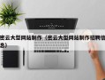 孝昌密云大型网站制作（密云大型网站制作招聘信息）