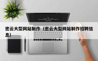 孝昌密云大型网站制作（密云大型网站制作招聘信息）